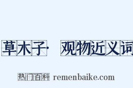 草木子·观物近义词是什么意思的图片